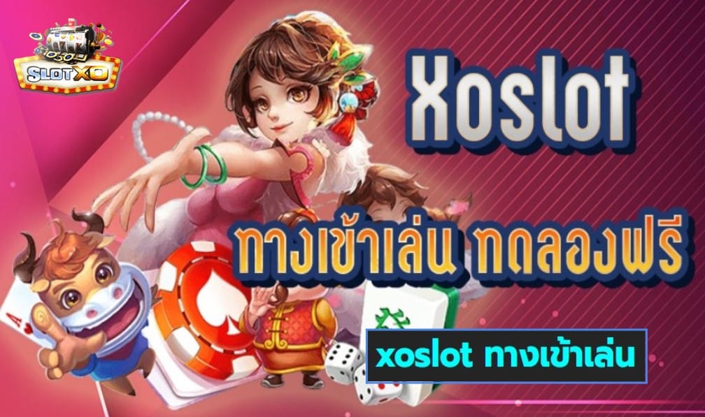 xoslot ทางเข้าเล่น