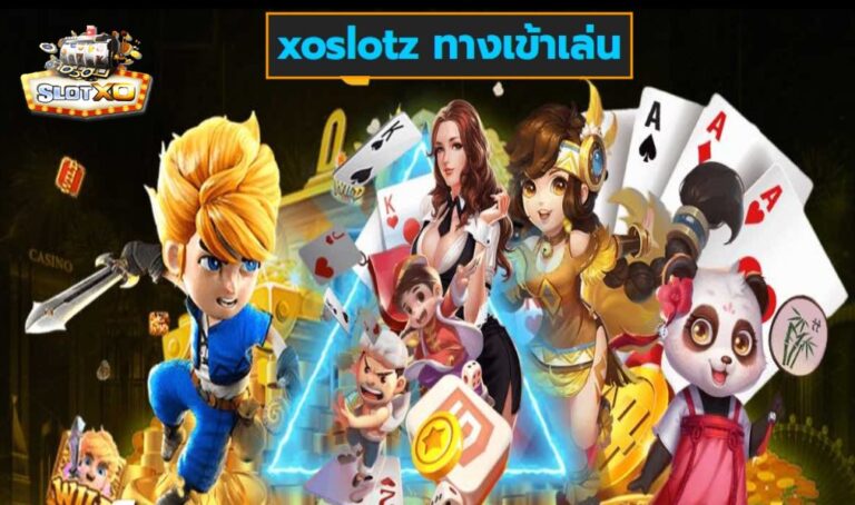 xoslotz ทางเข้าเล่น เกมส์ชั้นนำ