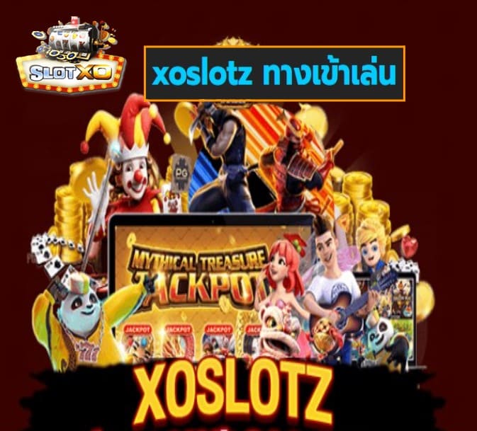 xoslotz ทางเข้าเล่น เกมส์ทำเงิน