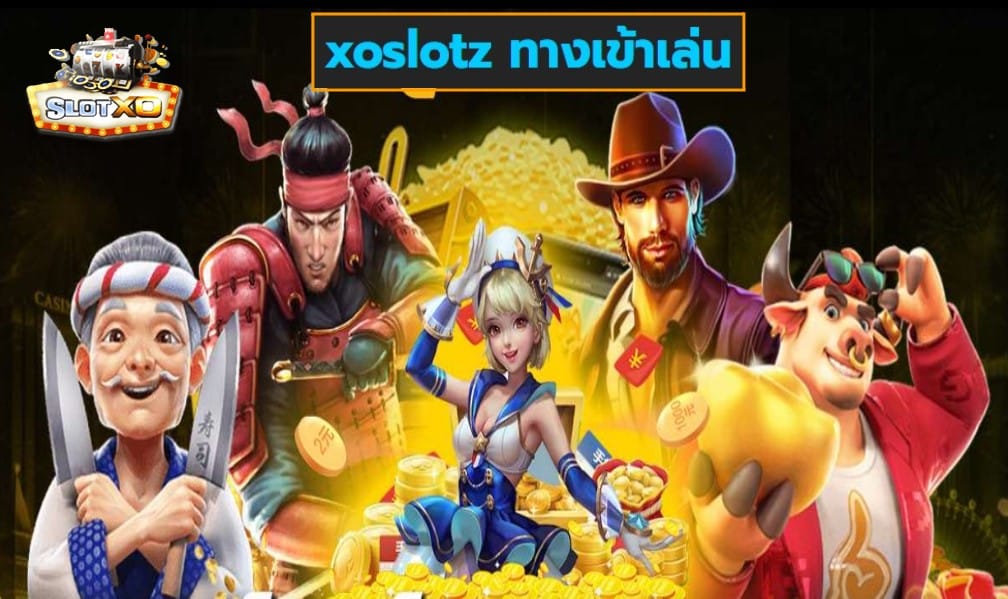 xoslotz ทางเข้าเล่น เกมส์มาตรฐาน