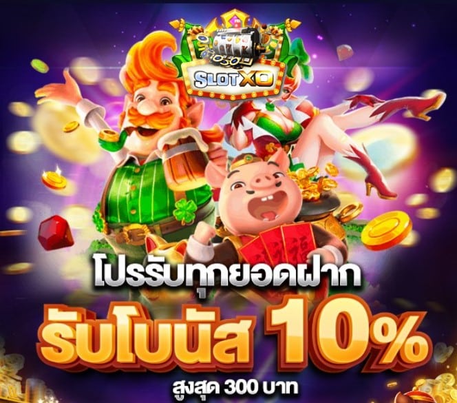 ทางเข้าslotxo joker123 โปรโมชั่น