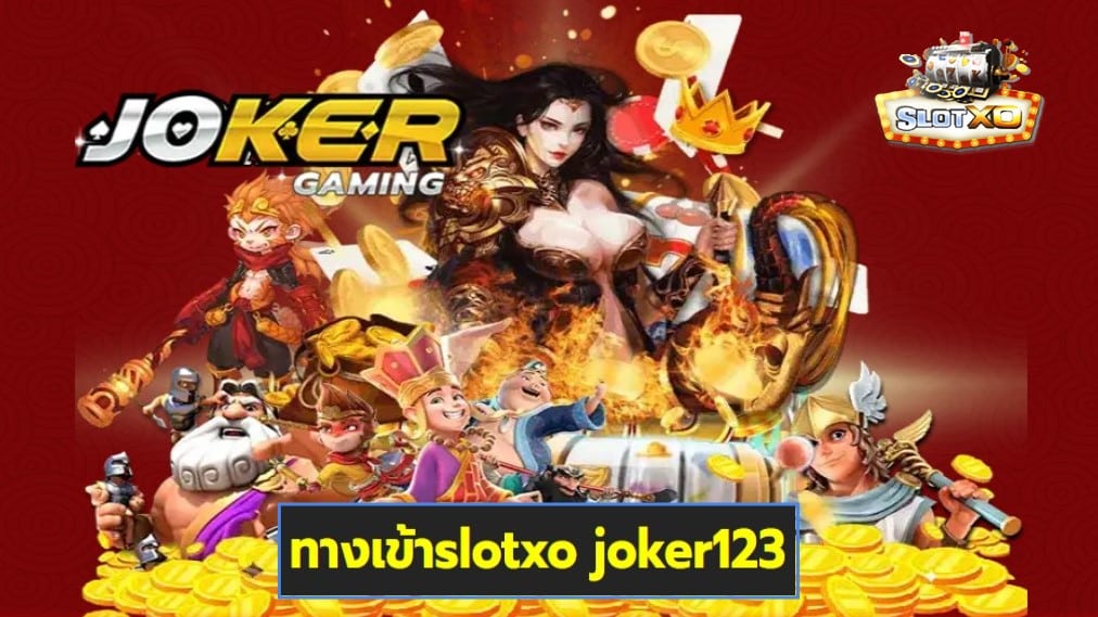 ทางเข้าslotxo joker123 เกมส์ชั้นนำ