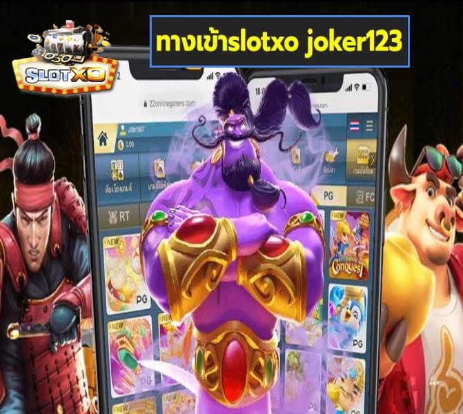 ทางเข้าslotxo joker123 เกมส์ทำเงิน