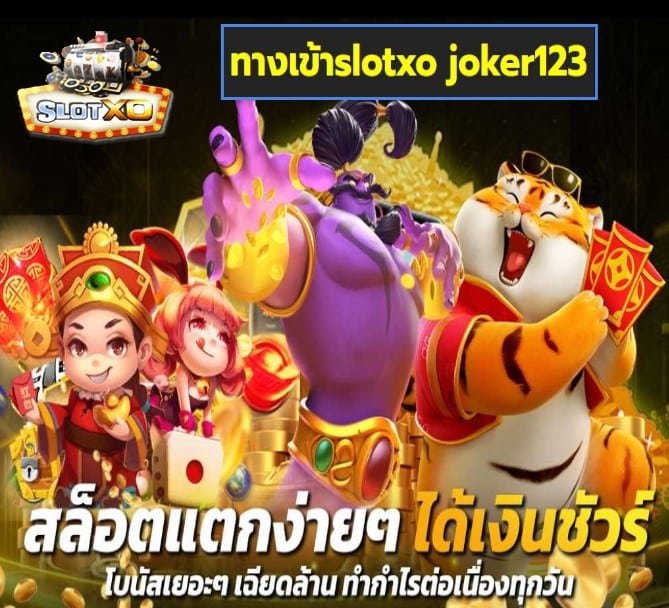 ทางเข้าslotxo joker123 เกมส์ยอดฮิต