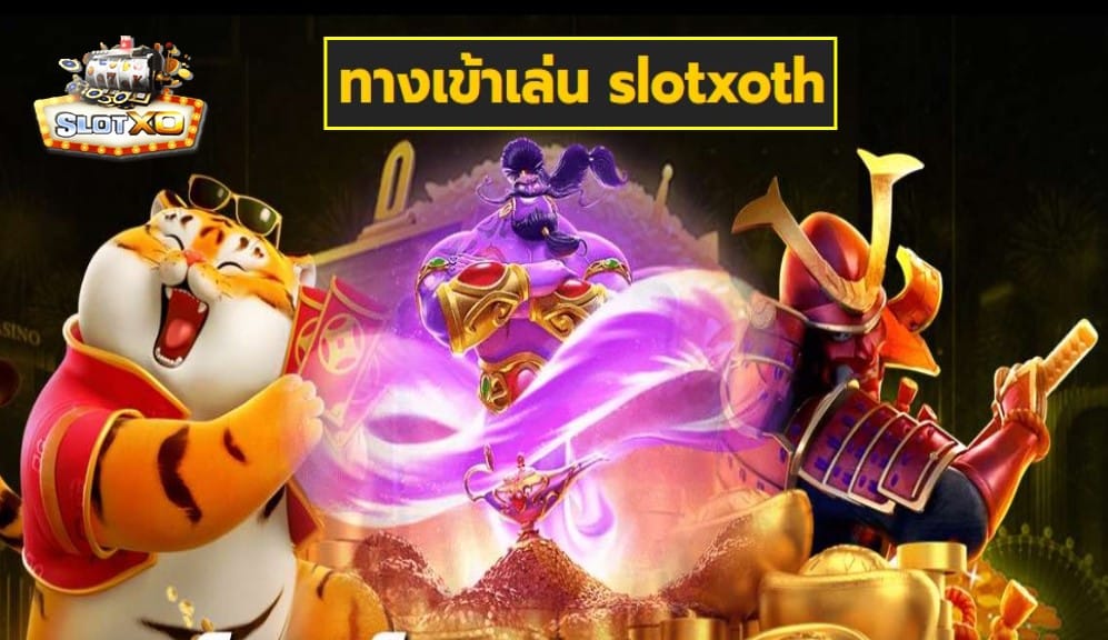 ทางเข้าเล่น slotxoth เกมส์ชั้นนำ