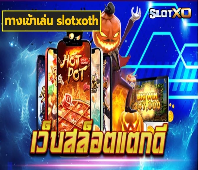 ทางเข้าเล่น slotxoth เกมส์ทำเงิน