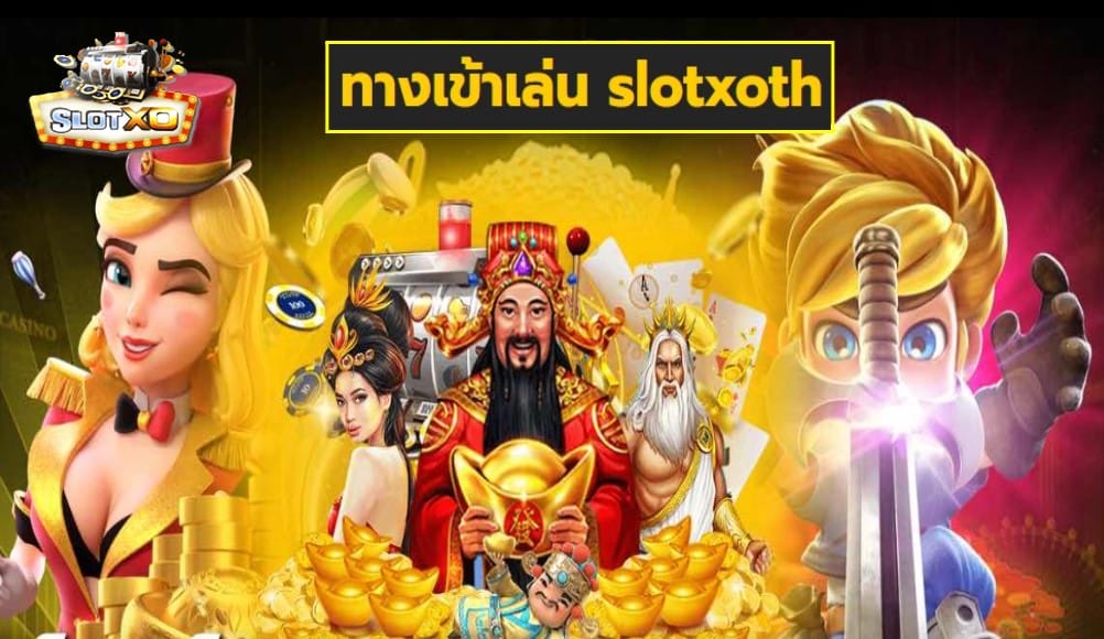 ทางเข้าเล่น slotxoth เกมส์มาตรฐาน