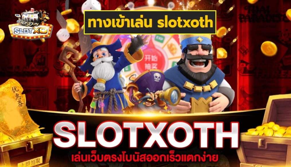 ทางเข้าเล่น slotxoth