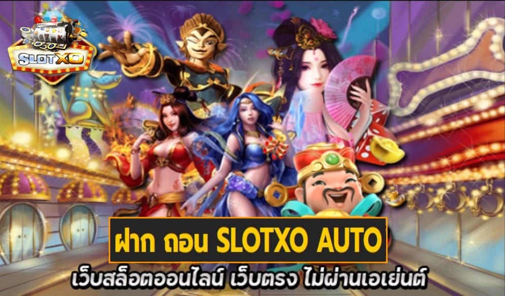 ฝาก ถอน SLOTXO AUTO เกมส์ชั้นนำ