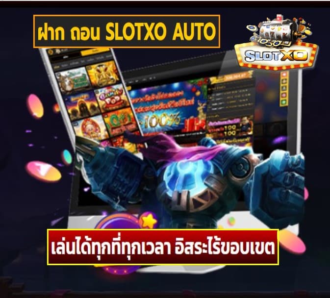 ฝาก ถอน SLOTXO AUTO เกมส์ยอดนิยม