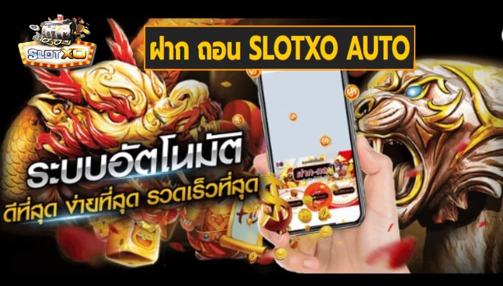 ฝาก ถอน SLOTXO AUTO