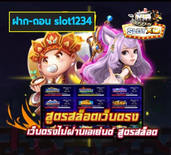 ฝาก-ถอน slot1234 เกมส์ยอดนิยม