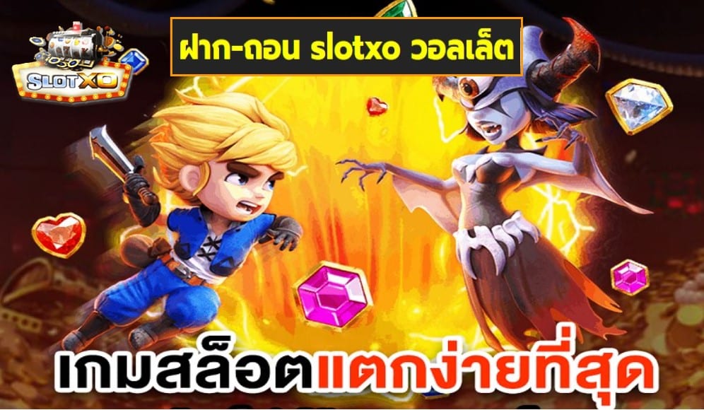 ฝาก-ถอน slotxo วอลเล็ต เกมส์มาตรฐาน