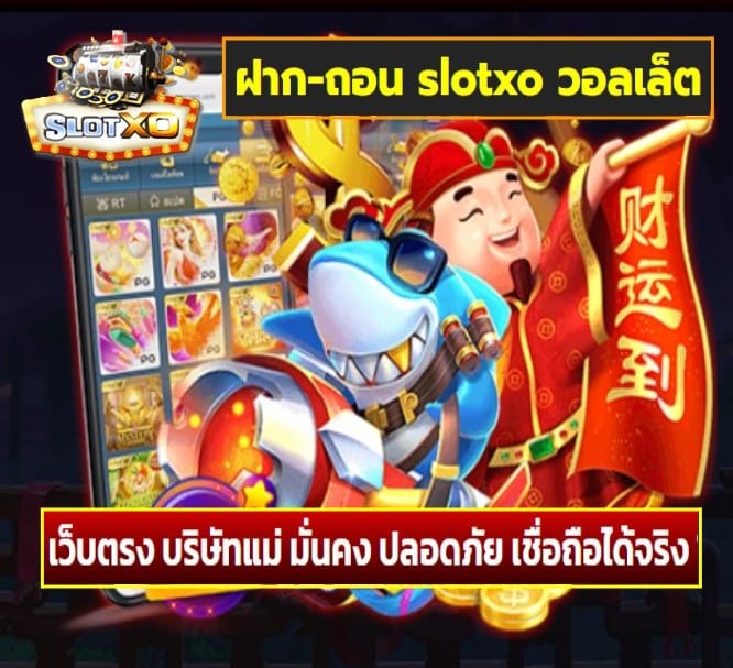 ฝาก-ถอน slotxo วอลเล็ต เกมส์ยอดฮิต