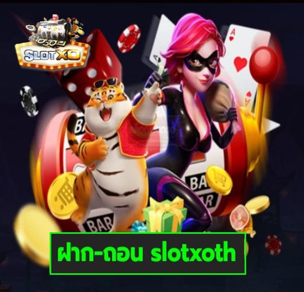 ฝาก-ถอน slotxoth สล็อตเว็บตรง