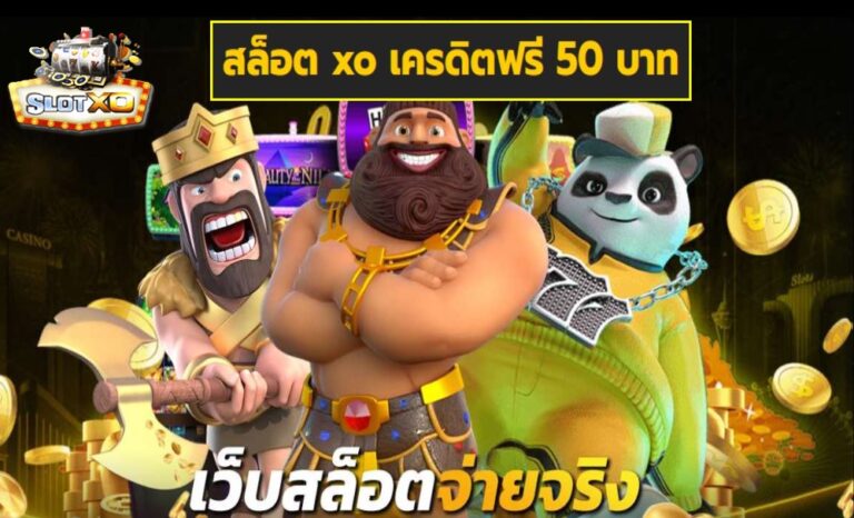 สล็อต xo เครดิตฟรี 50 บาท เกมส์ชั้นนำ