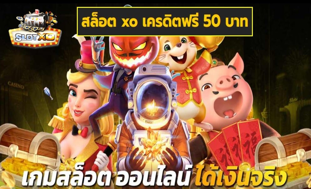 สล็อต xo เครดิตฟรี 50 บาท เกมส์มาตรฐาน