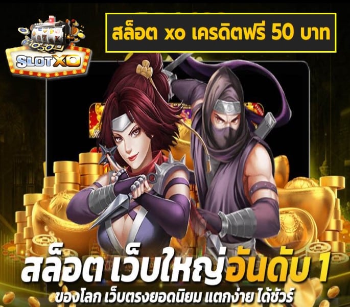 สล็อต xo เครดิตฟรี 50 บาท เกมส์ยอดนิยม