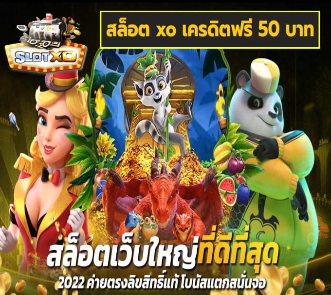 สล็อต xo เครดิตฟรี 50 บาท เกมส์ยอดฮิต