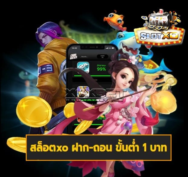 สล็อตxo ฝาก-ถอน ขั้นต่ำ 1 บาท เกมทำเงิน