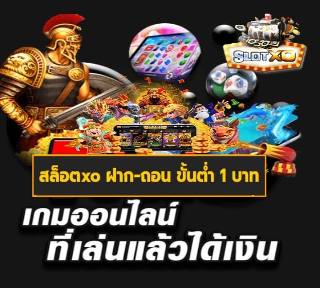 สล็อตxo ฝาก-ถอน ขั้นต่ำ 1 บาท เกมส์ยอดนิยม