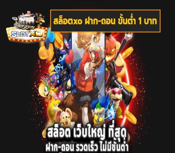 สล็อตxo ฝาก-ถอน ขั้นต่ำ 1 บาท เกมส์ยอดฮิต