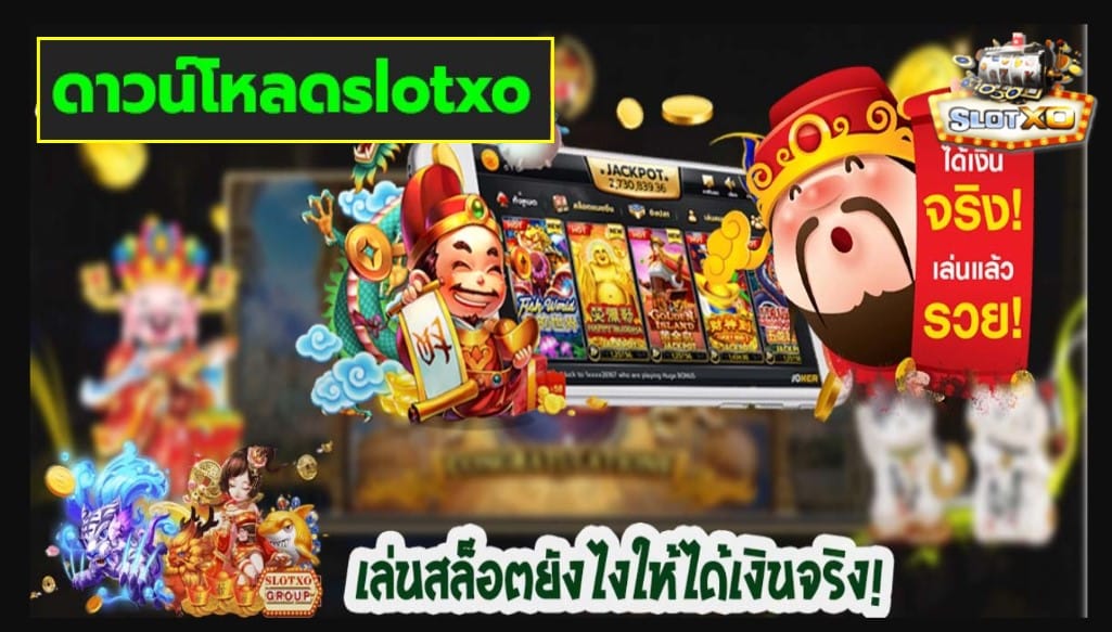 ดาวน์โหลดslotxo