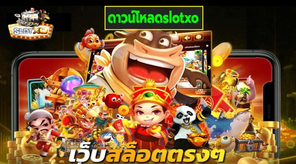 ดาวน์โหลดslotxo เกมส์ชั้นนำ