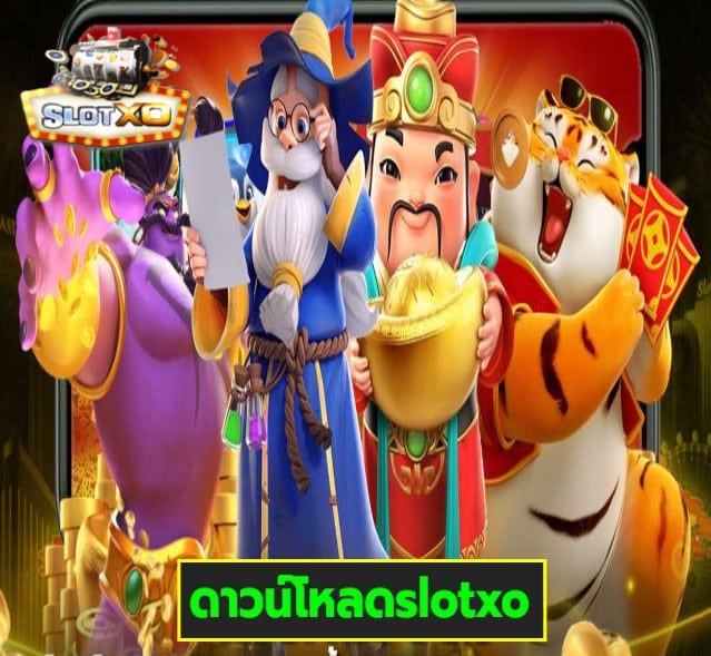 ดาวน์โหลดslotxo เกมส์ทำเงิน