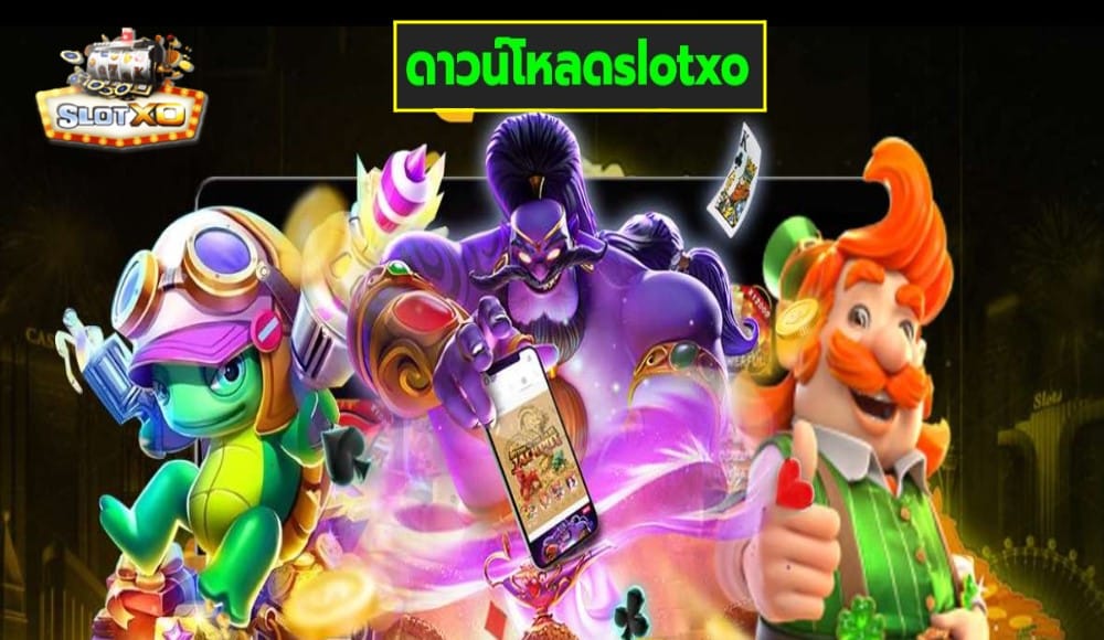 ดาวน์โหลดslotxo เกมส์มาตรฐาน