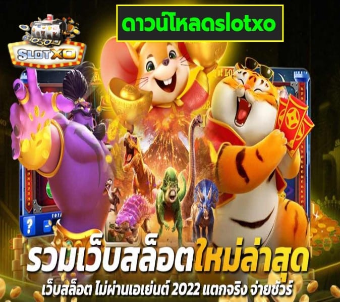 ดาวน์โหลดslotxo เกมส์ยอดนิยม