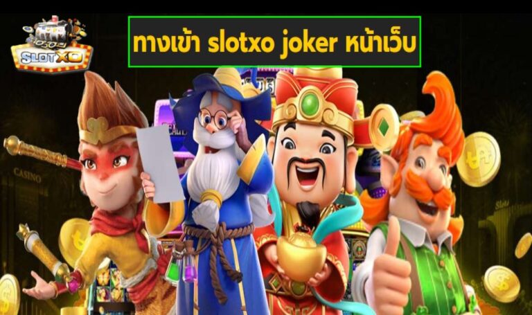 ทางเข้า slotxo joker หน้าเว็บ เกมส์ชั้นนำ