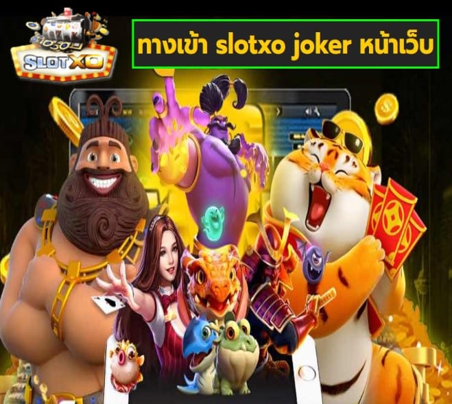 ทางเข้า slotxo joker หน้าเว็บ เกมส์ทำเงิน