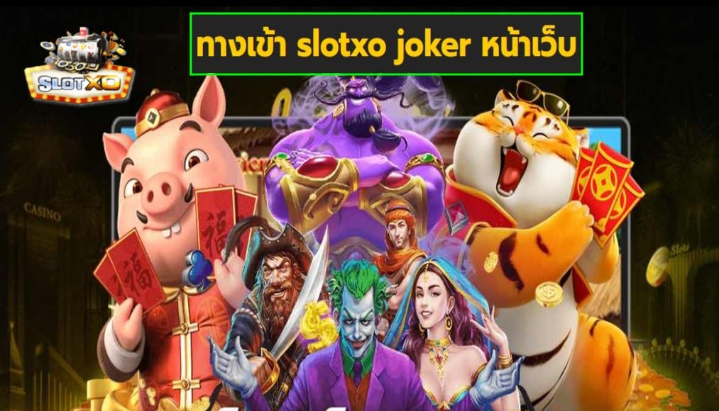 ทางเข้า slotxo joker หน้าเว็บ เกมส์มาตรฐาน