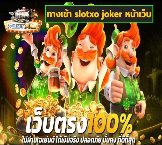 ทางเข้า slotxo joker หน้าเว็บ เกมส์ยอดนิยม