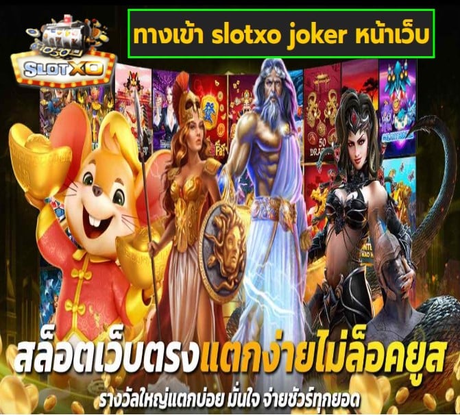 ทางเข้า slotxo joker หน้าเว็บ เกมส์ยอดฮิต