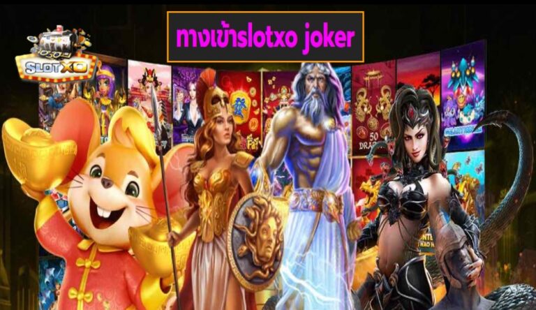 ทางเข้าslotxo joker เกมส์ชั้นนำ