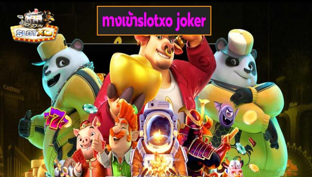 ทางเข้าslotxo joker เกมส์มาตรฐาน