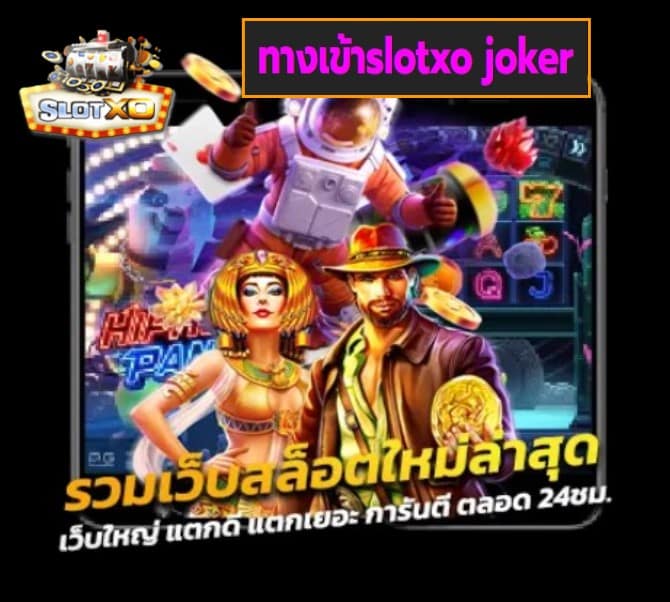 ทางเข้าslotxo joker เกมส์ยอดนิยม