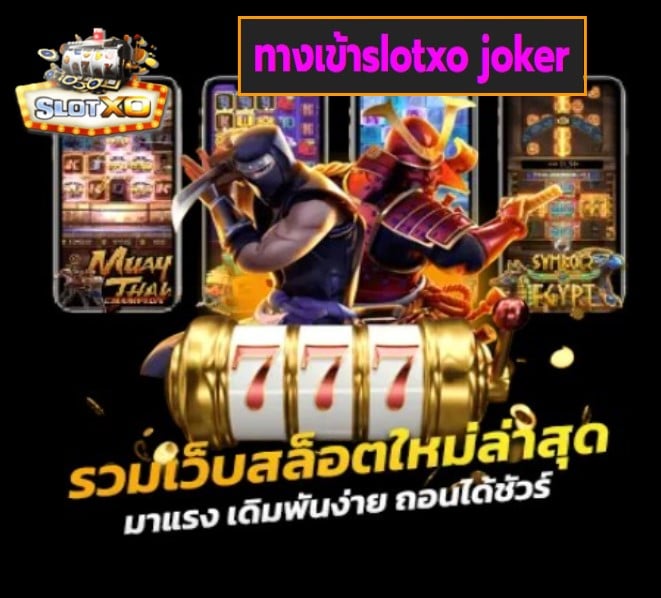 ทางเข้าslotxo joker เกมส์ยอดฮิต