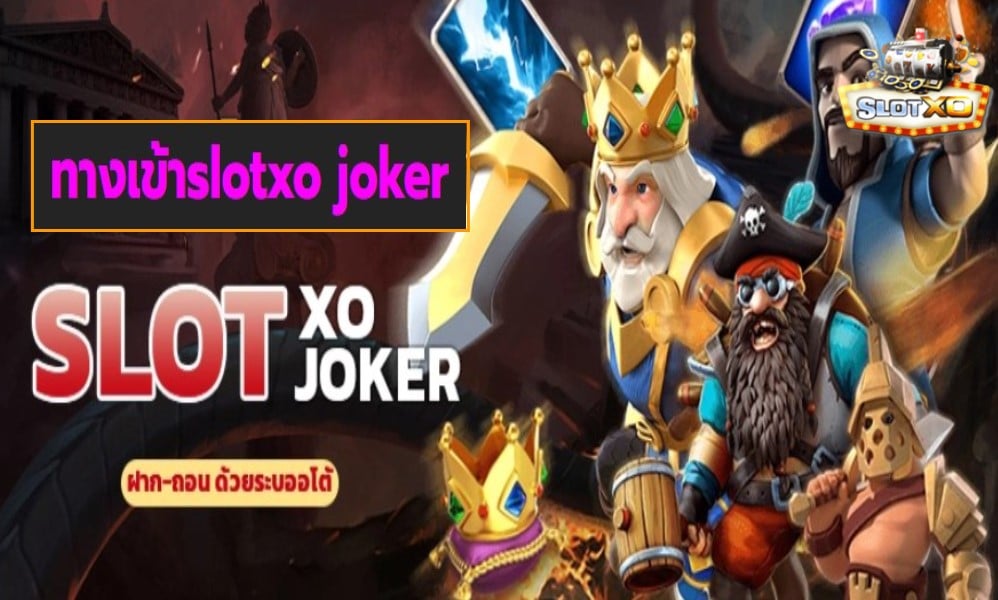 ทางเข้าslotxo joker เกมส์ทำเงิน