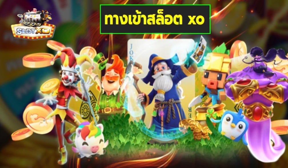 ทางเข้าสล็อต xo เกมส์ชั้นนำ