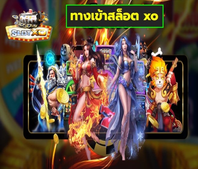 ทางเข้าสล็อต xo เกมส์ชั้นนำ