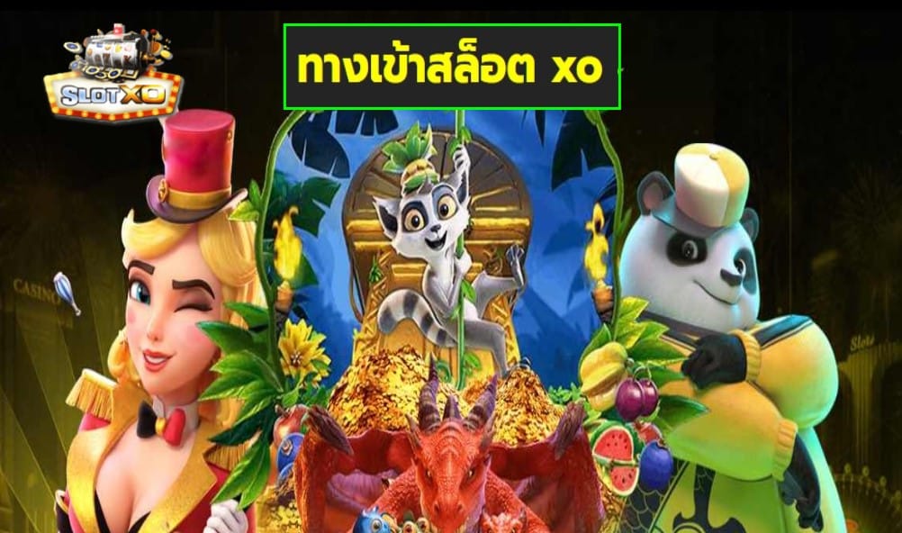 ทางเข้าสล็อต xo เกมส์มาตรฐาน