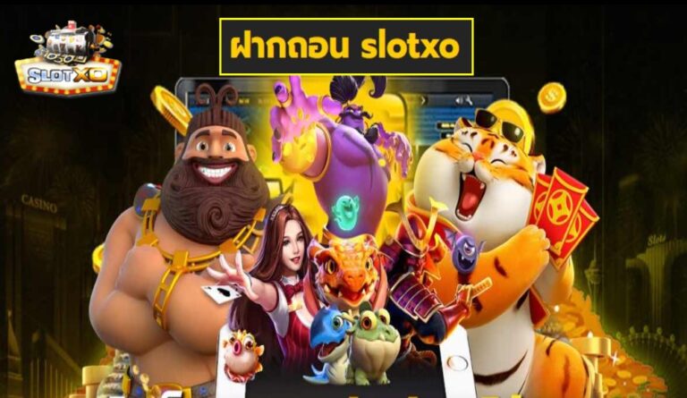 ฝากถอน slotxo เกมส์ชั้นนำ