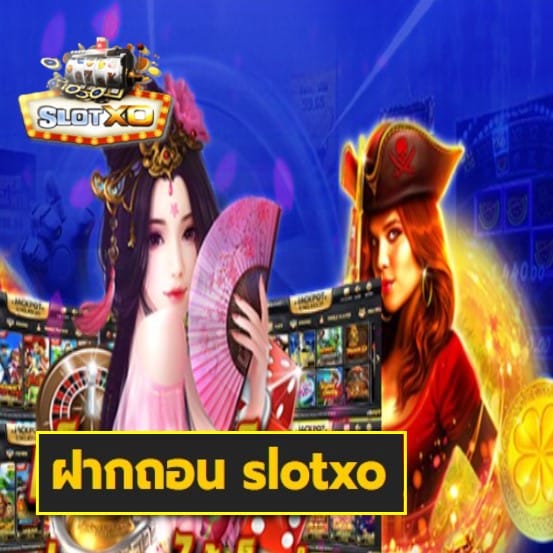 ฝากถอน slotxo เกมส์ทำเงิน