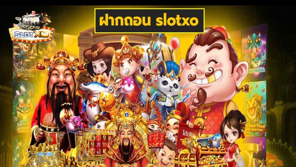 ฝากถอน slotxo เกมส์มาตรฐาน