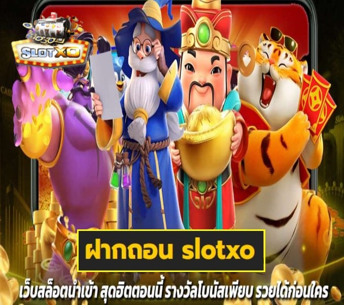 ฝากถอน slotxo เกมส์ยอดนิยม