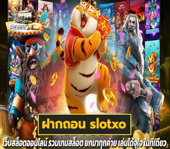 ฝากถอน slotxo เกมส์ยอดฮิต