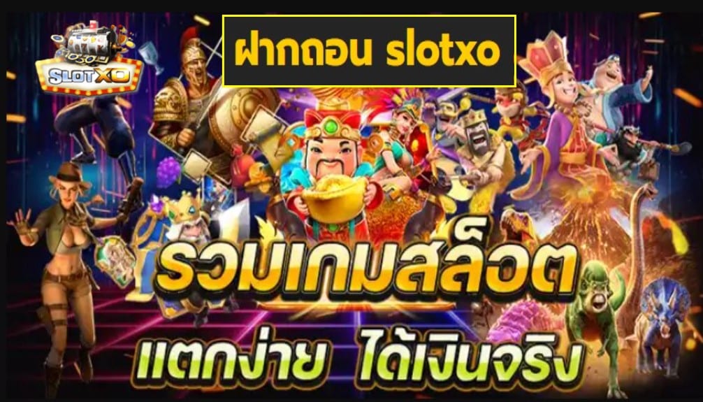 ฝากถอน slotxo